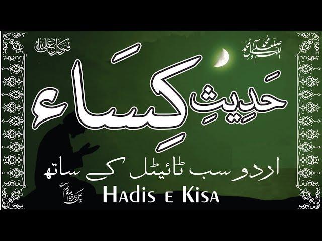 Hadis-e-Kisa | Hadith e Kisa with Urdu subtitle حدیث کساء