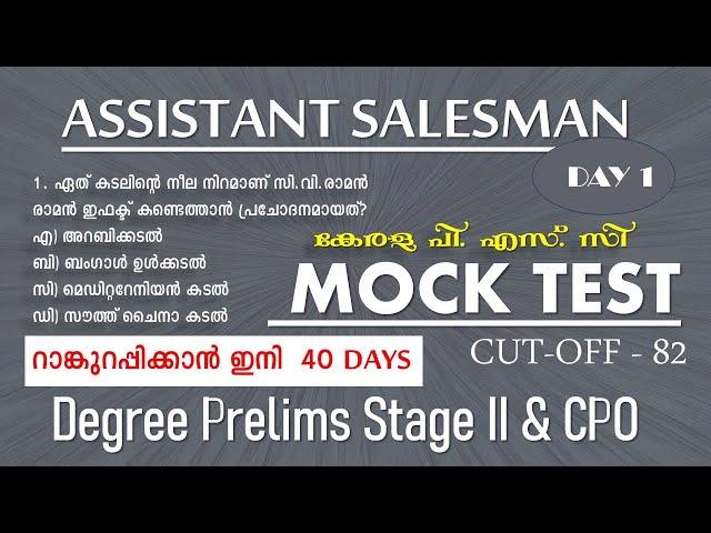 റാങ്കുറപ്പിക്കാൻ ഇനി 40 Days || ASSISTANT SALESMAN MOCK TEST | Degree Prelims | CPO | Kerala PSC