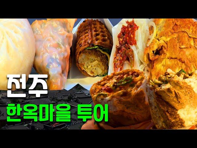 전주 한옥마을 먹거리 투어 Part 1ㅣ꼭 먹어야 하는 BEST 4