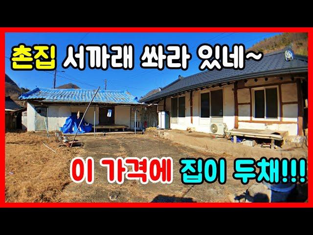 햇살좋은~ 남향 집이 두채! 경북 경주 시골집매매  촌집매매 전원주택매매 경주부동산 경주주택매매 포항부동산 영천부동산 영덕부동산 청송부동산 울진부동산 #착한부동산