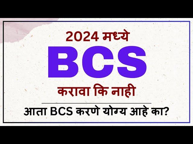 2024 मध्ये BCS करावा कि नाही | Whether to do BCS in 2024 or not | BCS Karva Ki Nahi | Jobs After BCS