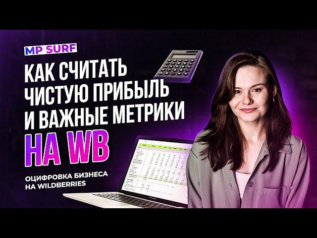 Оцифровка бизнеса на WB. Как считать чистую прибыль и важные метрики?