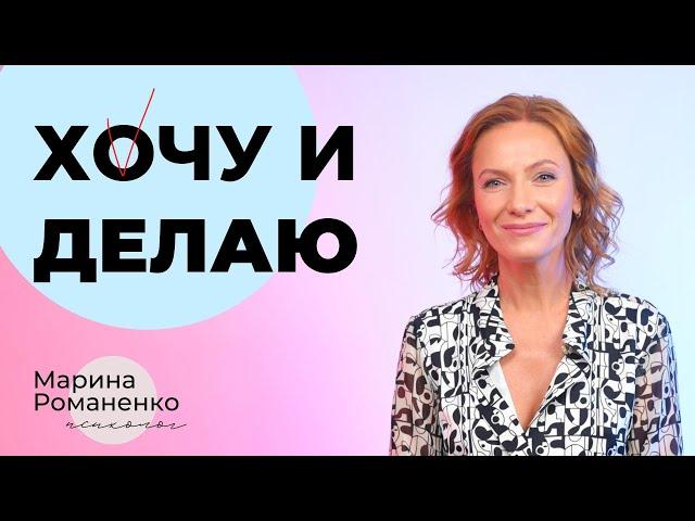 Хочу и делаю! Новый тренинг Марины Романенко.