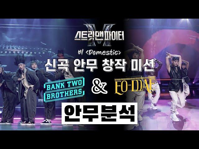 B2B is totally Korean & EO-DDAE highlights the line⎮SMF⎮Dance creation mission of Rain's new song