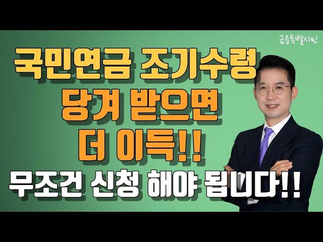 국민연금 조기수령은 50대 분들도 알고 신청하셔야 합니다