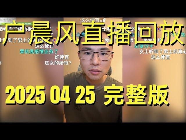户晨风直播回放 | 录播 | 完整版  |  20250425 | “你大概率就是个普通人！”户晨风直播扎心拷问 | 专升本失败、职业迷茫、情侣吵架求助，留学签证、购车选择、人生规划，听听小户怎么说