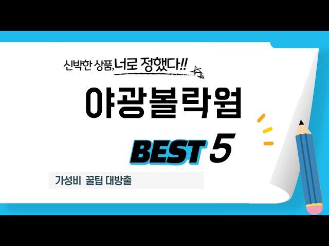 가성비 인기있는 야광볼락웜 추천 후기 TOP5