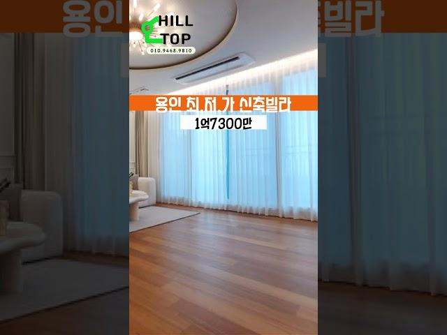 왜이렇게 싸게팔아요? 마지막세대 처분가 #용인신축빌라 #신축빌라매매 #interiordesign