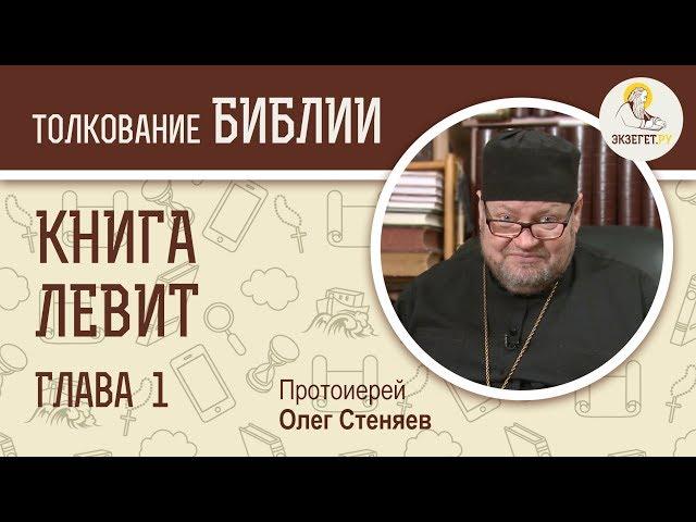 Книга Левит. Глава 1. Протоиерей Олег Стеняев. Библия. Ветхий Завет