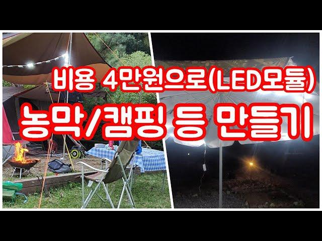 농막여행] 농막 야외등 만들기  /캠핑용 등 만들기 / 3구 LED모듈로 캠핑 등 만들기 / 가성비 좋은 LED등 만들기