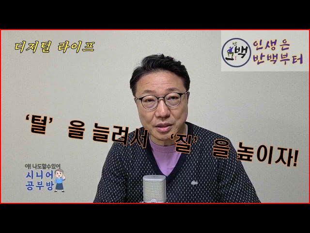 '털'을 늘려서 '질'을 높히자(슬기로운시니어생활 : 한세구)