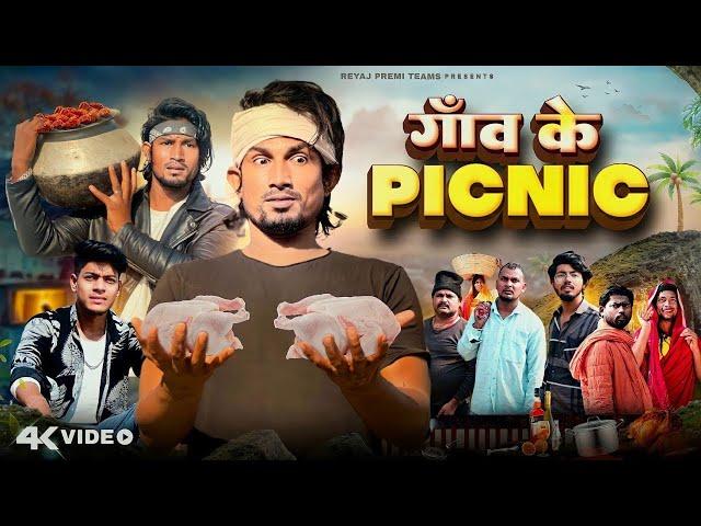 गाँव के पिकनीक | Full Comedy Video | Mani Meraj Vine 6M Subscriber | happy new year 2024