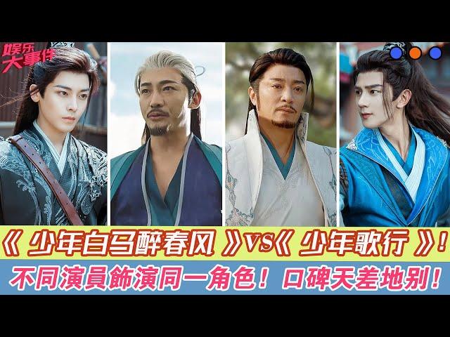 《少年白馬醉春風》VS《少年歌行》，不同演員飾演同一角色，口碑天差地別！#《少年白馬醉春風》#侯明昊#何與#胡連馨#夏之光#姜貞羽#完顏洛絨#白澍#張宸逍#陳品延#薛八一#劉祉驛#淮文#邱心志##黃奕