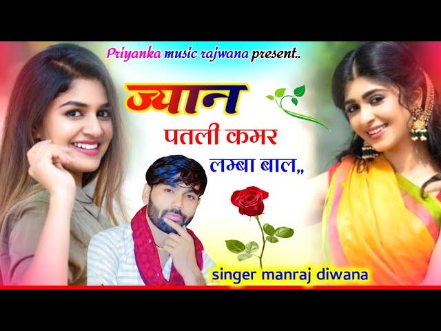 song {3409} singer manraj diwana//jyan patli kamar//ज्यान पतली कमर//new style 2024