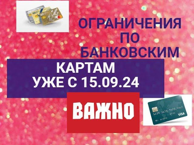 С 15.09.24 начнут действовать эти ограничения по банковским картам!