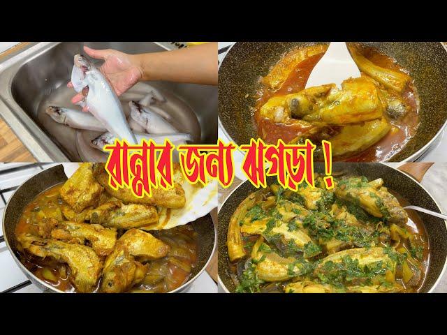 যেই রান্নার জন‍্য জামাই এক সাথে বেঁধে গেলো বিশাল ঝগড়া! 