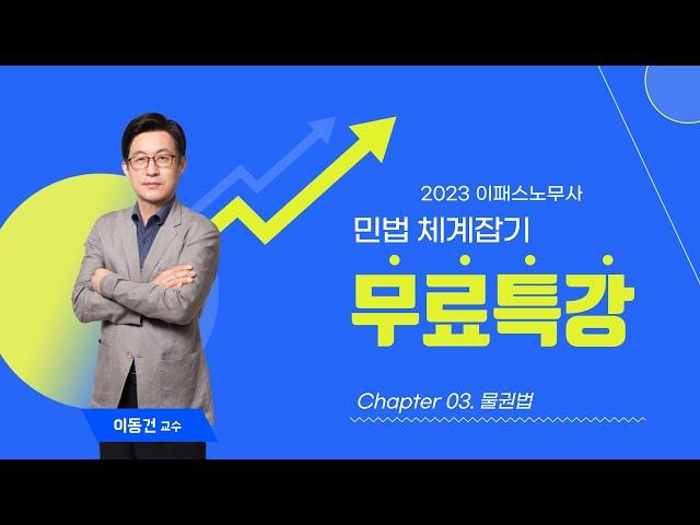 [이패스노무사] 민법체계잡기 특강(3)_물권법