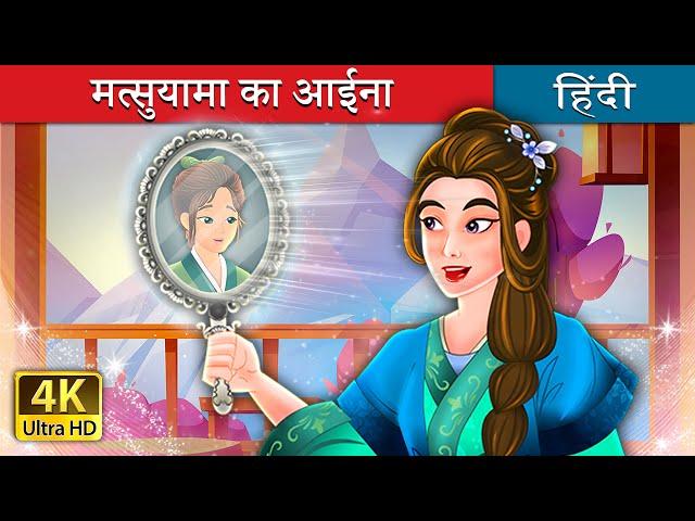 मत्सुयामा का आईना  | Mirror of Matsuyama in Hindi | @HindiFairyTales