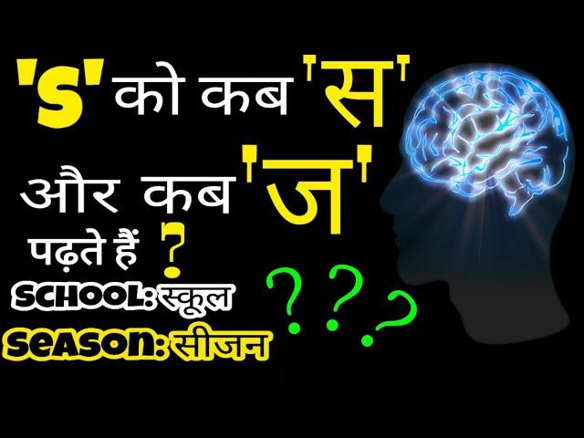 'S' को कब 'स' और कब 'ज' पढ़ते हैं? | Tricks For Pronunciation | By Dilkash