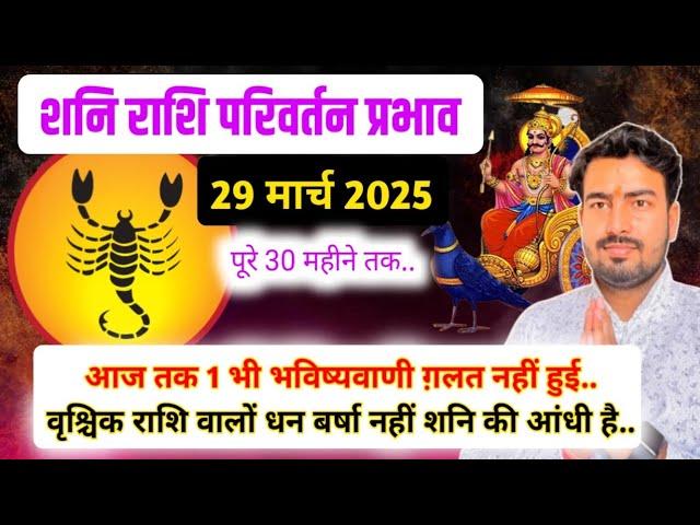 वृश्चिक राशिफल | 29 मार्च 2025 शनि राशि परिवर्तन प्रभाव | saturn transit in Pisces 2025 | 30 months