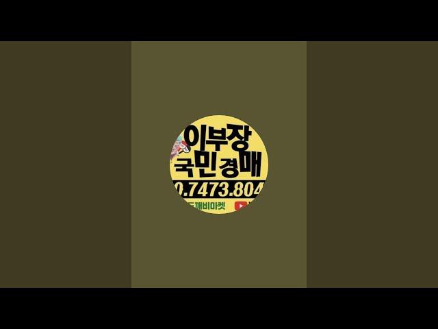 이부장국민경매 라이브 스트리밍 중