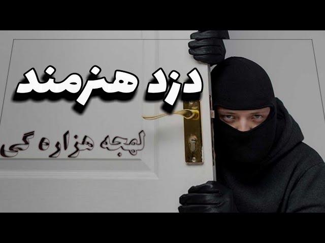 دزدی که مردم بالای او شرطبندی میکردند |لهجه هزارگی|داستان هزاره گی|قصه هزاره گی|افسانه هزاره گی