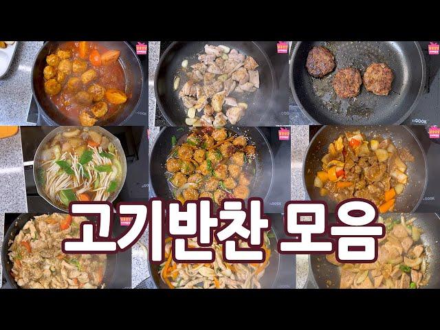 방학대비 고기반찬모음. 고기반찬 10가지