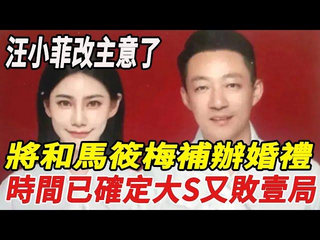 汪小菲改主意了！將和馬筱梅補辦婚禮，時間已確定，大S又敗一局！#汪小菲#馬筱梅#大S#刀郎#徐子堯#雲朵#譚詠麟#娛樂小飛機