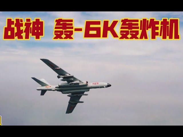 中国空军 轰 -6 轰炸机 Chinese Air Force H-6 Bomber