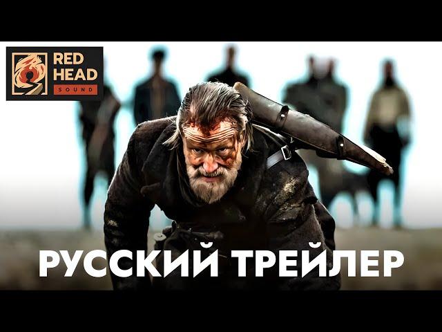 Бессмертный | Русский трейлер (Дубляж Red Head Sound) | Фильм 2023