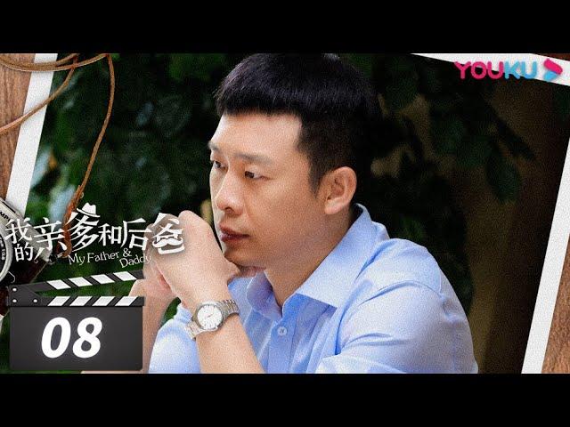 【FULL】我的亲爹和后爸 EP08 | 张译张国立李建义实力演绎，“我”家有本难念的经 | 张译/张国立/李建义/买红妹/高晓菲 | 都市家庭喜剧 | 优酷华语剧场