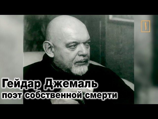 Гейдар Джемаль. Поэт собственной смерти