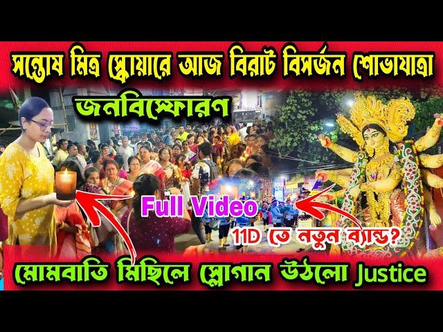 Santosh Mitra Square Durga 2024 Bhasan।Santosh Mitra Square Durga Puja 2024 Visarjan Thakur Visarjan