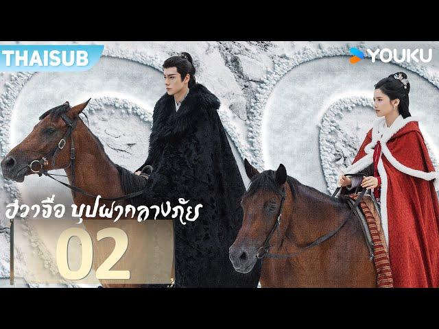 ซับไทย | ฮวาจื่อ บุปผากลางภัย Blossoms in Adversity | EP02 | หูอี้เทียน / จางจิ้งอี๋ | YOUKU