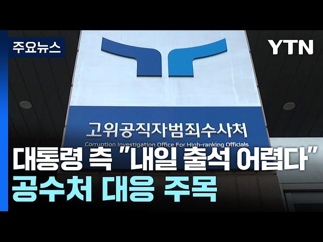 윤 대통령 측 "내일 출석 어렵다"...공수처 대응 주목 / YTN