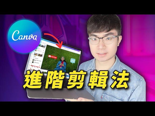 【新手也能輕鬆製作專業級影片】10個Canva影片剪輯高級技巧