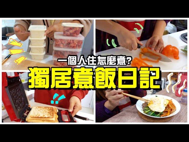 【Annie】How to Cook When You Live Alone? My Cooking Diary!