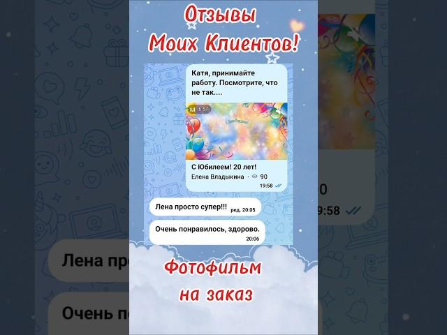 Фотофильм на заказ! #фотофильм #поздравления #слайдшоуизфотографий  #музыкальнаяоткрытка