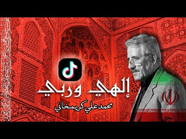 الهي وربي - مناجاة محمد علي كريمخاني - كاملة مع موسيقى #اشترك_بالقناة