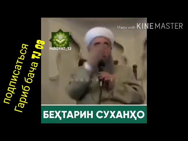 Бехтарин Суханхои Исломи