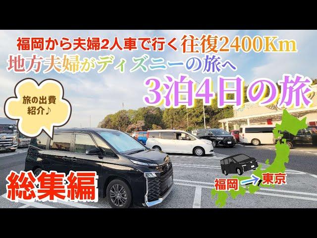 【車中泊の旅 総集編】福岡から車で地方夫婦がディズニーの旅へ！真冬のディズニー！VOXYで行く！旅の出費も紹介します！