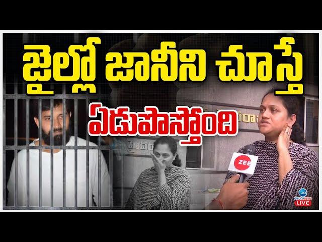 LIVE: Jani Master Wife Ayesha Emotional | జైల్లో జానీని చూసి బోరుమన్న ఆయేషా | ZEE Telugu News