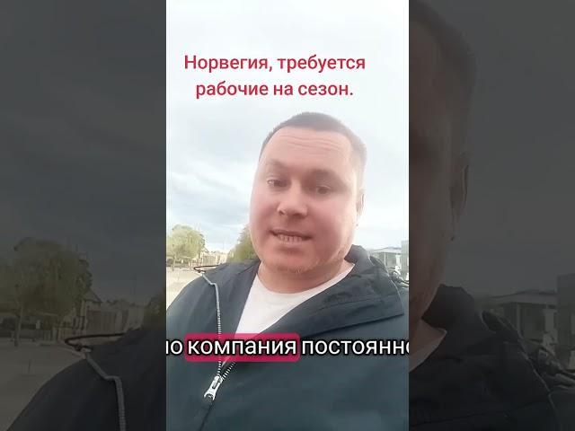 Норвегия,рабочие на сезон.
