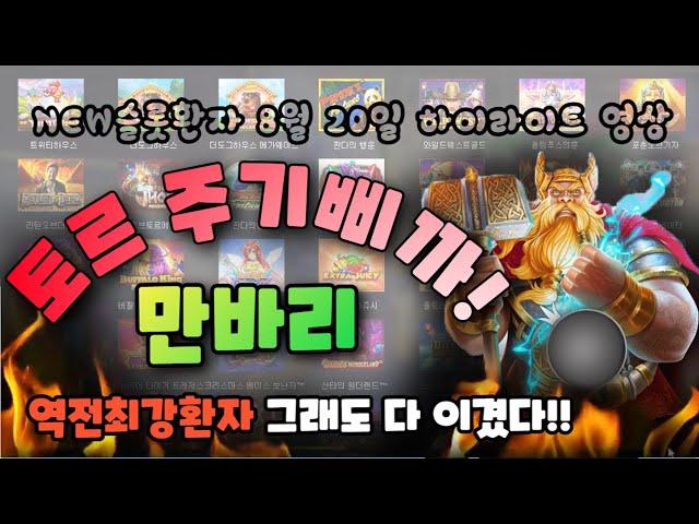 [NEW슬롯환자] 8월20일 하이방송--토르 만바리 넘 아깝다~~ !! [슬롯실시간] [프라그마틱] [슬롯생방송] [NEW슬롯환자] [슬롯환자] [슬롯 실시간]