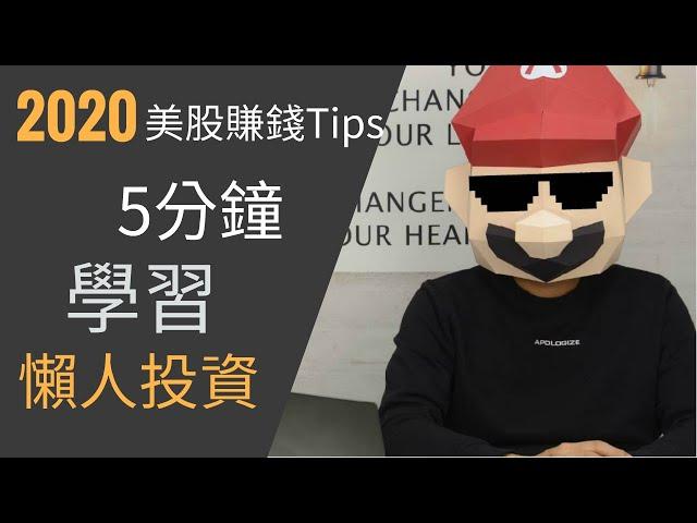 2020美股熊市賺錢|5分鐘學習懶人投資法