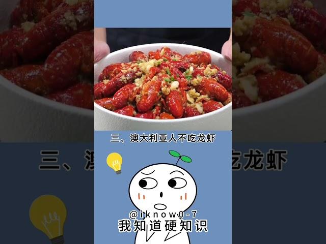 盘点各个国家不吃的食物！#冷知识 #涨知识 #百科 #知识 #自然#生活#宠物#动物 #animal  #history #animals #普通话 #搞笑 #遊戲 #游戏 #美食 #食物