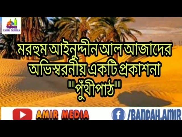 মরহুম আইনুদ্দীন আল আজাদের অন্যরকম পুঁথি পাঠ puthi path ainuddin al azadazadazad