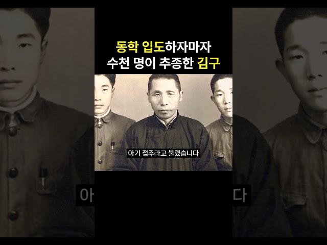 동학 입도하자마자 수천 명이 추종한 백범 김구