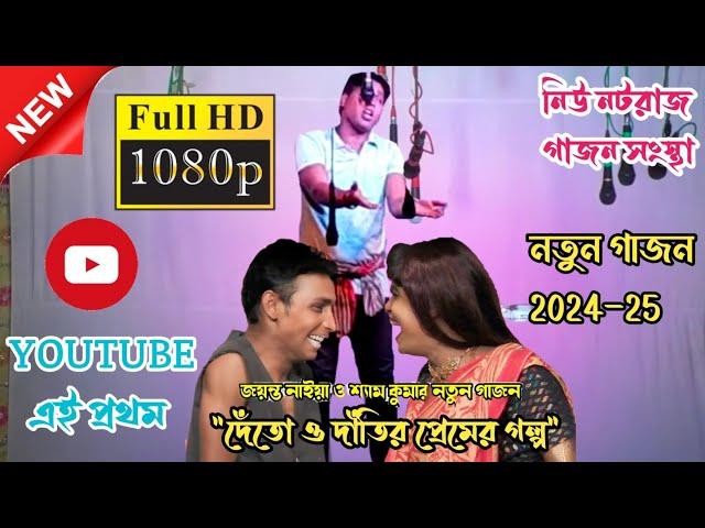 New gajon 2024//দেঁতো ও দাঁতির প্রেমের গল্প//jayanta naiya new gajon2024//নিউ নটরাজ গাজনসংস্থা#viral