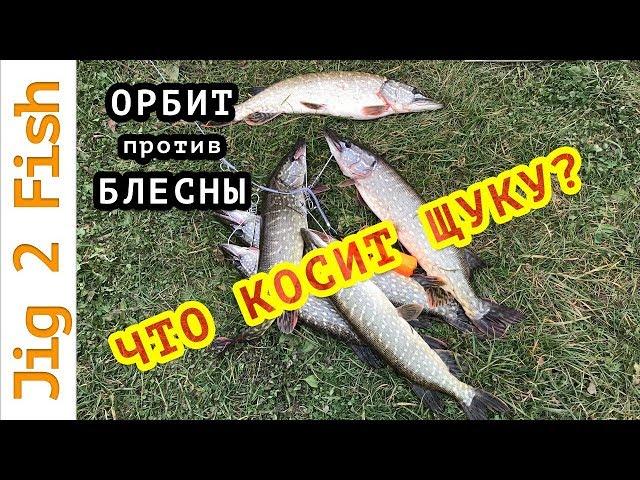 Блесна ловит ЩУКУ лучше чем орбит? Выкидываем ОРБИТ?